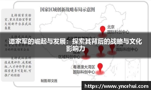谭家军的崛起与发展：探索其背后的战略与文化影响力