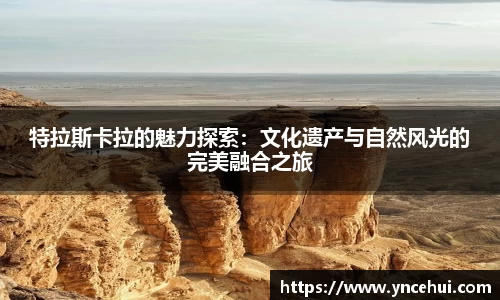 特拉斯卡拉的魅力探索：文化遗产与自然风光的完美融合之旅