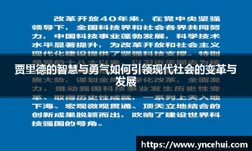 贾里德的智慧与勇气如何引领现代社会的变革与发展
