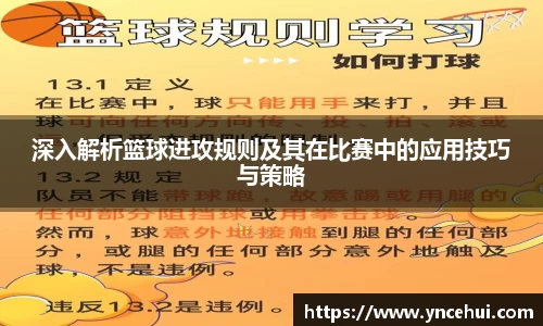 深入解析篮球进攻规则及其在比赛中的应用技巧与策略