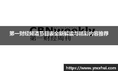 第一财经频道节目表全新解读与精彩内容推荐