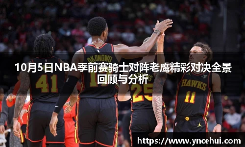 10月5日NBA季前赛骑士对阵老鹰精彩对决全景回顾与分析