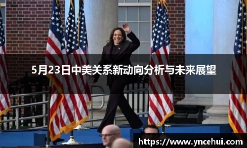 5月23日中美关系新动向分析与未来展望