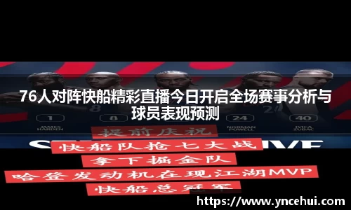 76人对阵快船精彩直播今日开启全场赛事分析与球员表现预测