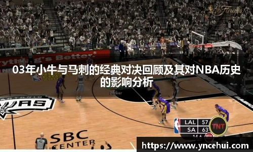 03年小牛与马刺的经典对决回顾及其对NBA历史的影响分析
