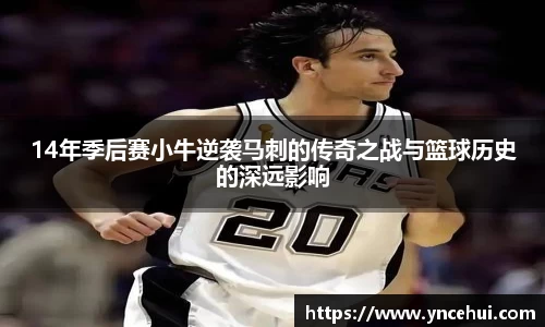 14年季后赛小牛逆袭马刺的传奇之战与篮球历史的深远影响