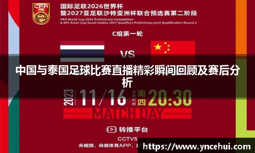中国与泰国足球比赛直播精彩瞬间回顾及赛后分析