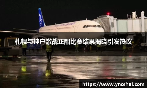 札幌与神户激战正酣比赛结果揭晓引发热议