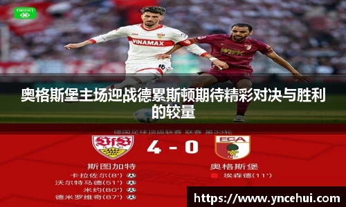 奥格斯堡主场迎战德累斯顿期待精彩对决与胜利的较量