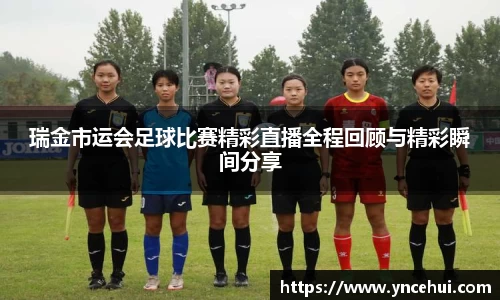 瑞金市运会足球比赛精彩直播全程回顾与精彩瞬间分享