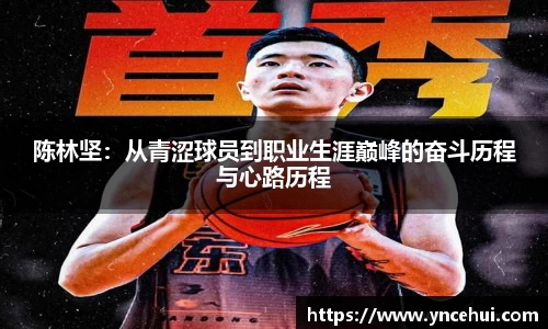 陈林坚：从青涩球员到职业生涯巅峰的奋斗历程与心路历程