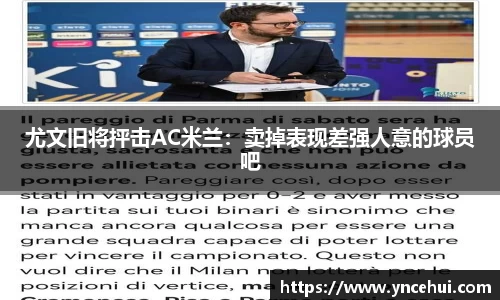 尤文旧将抨击AC米兰：卖掉表现差强人意的球员吧